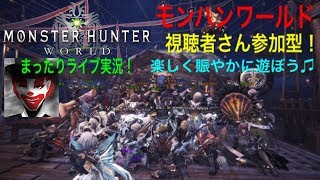 #37 視聴者さん参加型！まったり楽しく！モンハンワールド