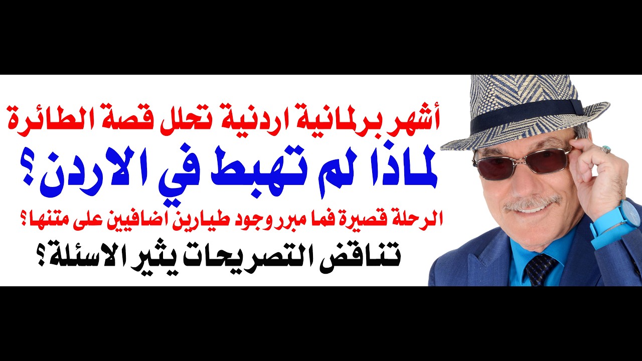 د.أسامة فوزي # 5384 - وقعت حادثة الطائرة فوق الاردن فلماذا لم تهبط في مطار اردني ?