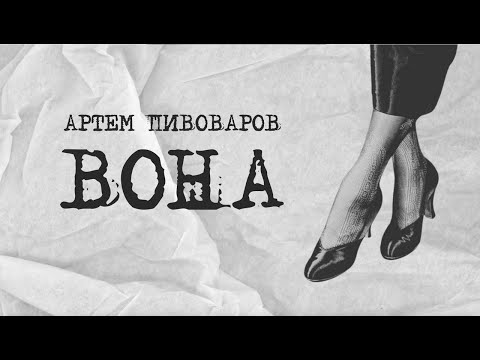 Артем Пивоваров - Вона (Lyric Video)