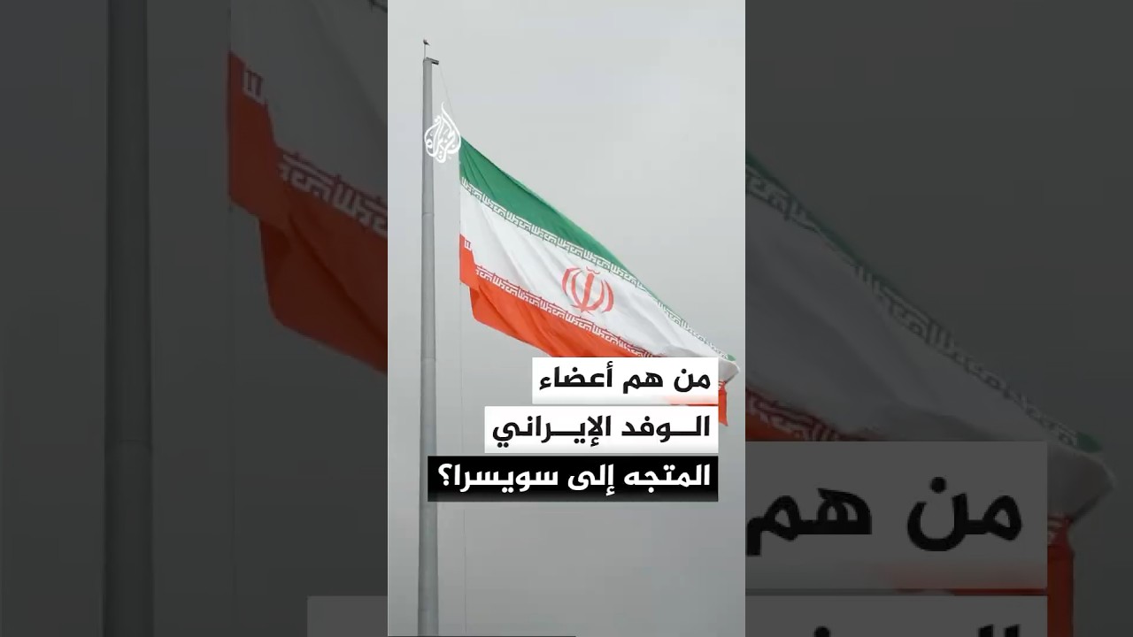 فيديو | التلفزيون الإيراني: وفد إيران المفاوض المتجه إلى سويسرا يضم محافظ البنك المركزي ونائب وزير النفط