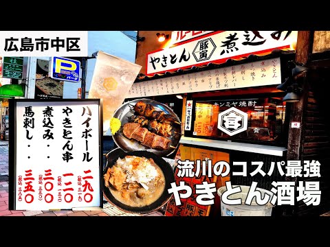 [Hiroshima Gourmet] ¡Yakiton Izakaya de Nagarekawa con la mejor relación calidad-precio! ¡Barato, rápido y delicioso! [Desde 120 yenes por botella]
