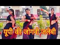 यूपी की जोगनी जलेबी को टूक डांस वीडियो