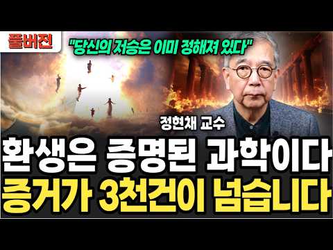 당신의 저승은 이미 정해져있다, 환생은 과학입니다. (정현채 교수 / 풀버전)