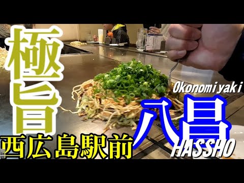 [Comida de viaje] Estación Hiroshima Okonomiyaki Yasho Nishihiroshima