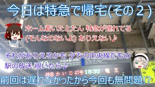 【ゆっくり実況】特急かいじ47号　新宿～八王子　側面車窓