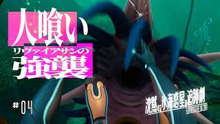 異星の 知らん 生物【Subnautica: Below Zero / ゆっくり実況】沈黙する氷海惑星の追跡劇 Ep4