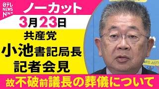 【会見ノーカット】共産党・小池書記局長 記者会見 ──政治ニュース（日テレNEWS）