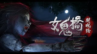 ガチビビりが返ってきました。【 The Bridge Curse Road to Salvation 】#1