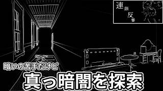 【連鎖反響】反響した空間の輪郭を頼りに進むゲーム&Slot Wasteもやってみたらパソコンが持たなかった回