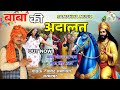 बाबा की अदालत बाबा मोहन राम का सुपरहिट
