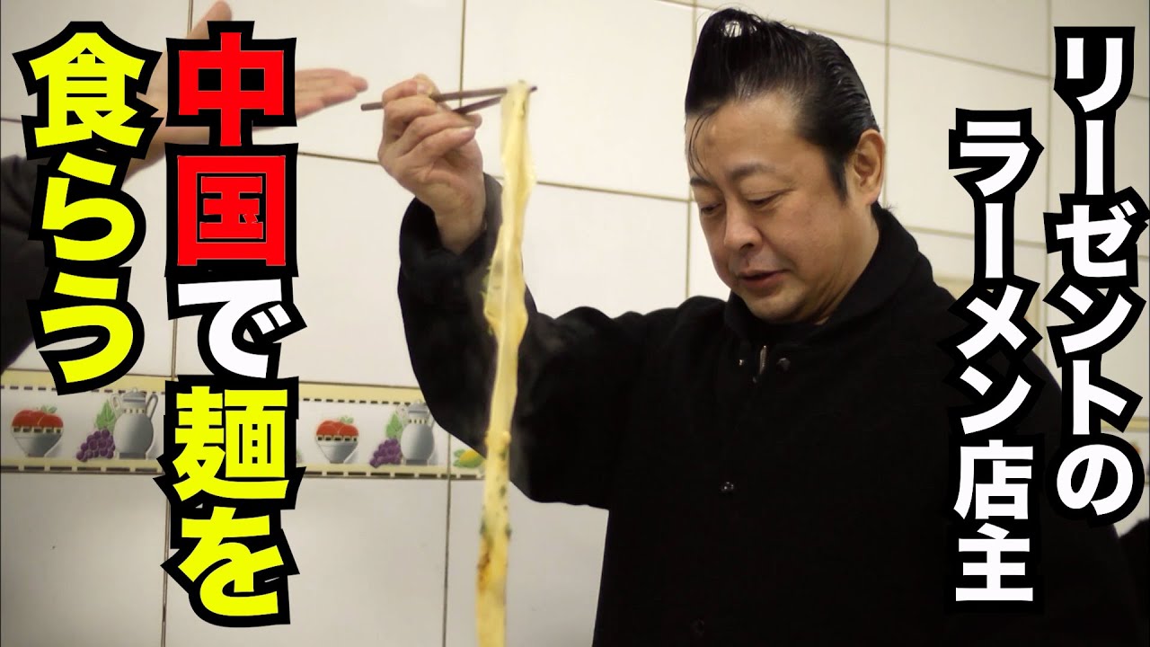 【お正月だけ公開！】リーゼントのラーメン店主が中国で麺料理バトル！シルクロードで謎の麺料理を食いまくる！