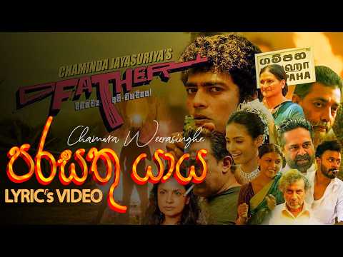 Parasathu Yaya (පරසතු යාය) | Chamara Weerasinghe | Father Movie Song Lyrical Video Song