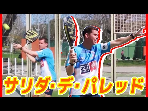 金網を狙ったサリダ・デ・パレッド　Aprende con Paquito Navarro 3x01   Salida de Pared