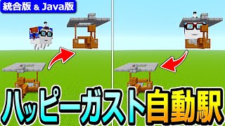 【マイクラ】超簡単！ハッピーガスト用 自動駅の作り方【Java版/統合版 1.21】