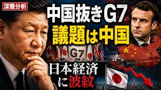 中国抜きのG7に異変…日本経済にも迫る本当のリスク