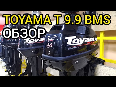 Обзор лодочного мотора TOYAMA T 9.9 BMS от X-MOTORS