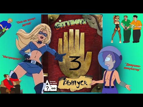 CITYBOYZ SHOW #3 | ОНА НЕ ХОЧЕТ ДЕТЕЙ ОТ ТЕБЯ  | МЕСТО ЖЕНЩИНЫ В ОБЩЕСТВЕ  | МУЖЧИН ПЕРЕСТАЛИ ЦЕНИТЬ