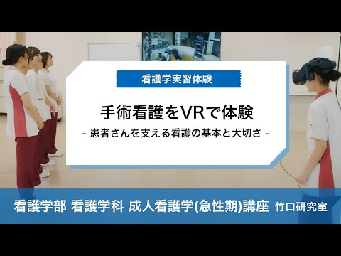手術看護をVRで体験