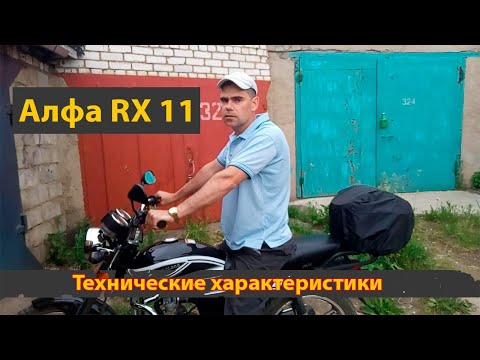 Технические характеристики мопеда Альфа (Alpha) RX 11.