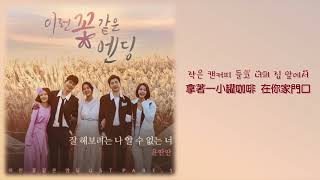 【韓繁中字】Yoon Ddan Ddan－ Me Trying, You No Telling (잘 해보려는 나 알 수 없는 너) (이런 꽃 같은 엔딩 OST Part.1)