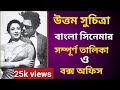 উত্তম সুচিত্রার বাংলা সিনেমার লিস্ট Ut