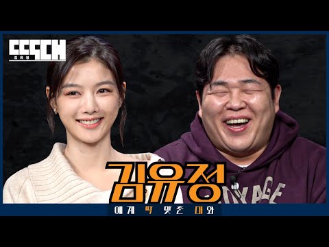 국민여동생 vs 국내산등심! 김유정을 도발하는 최초의 토크쇼