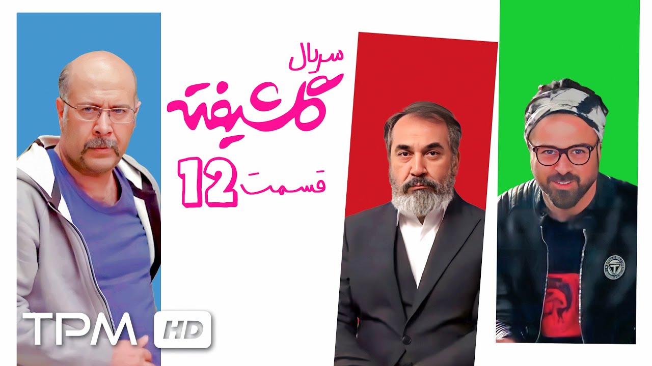 محمد بحرانی، امیر مهدی ژوله و مهناز افشار در سریال کمدی گلشیفته | قسمت 12