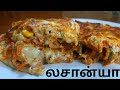 லசான்யா | lasagna | how to make lasagna in tamil | vegetable lasagna| லசாக்னா |லசான