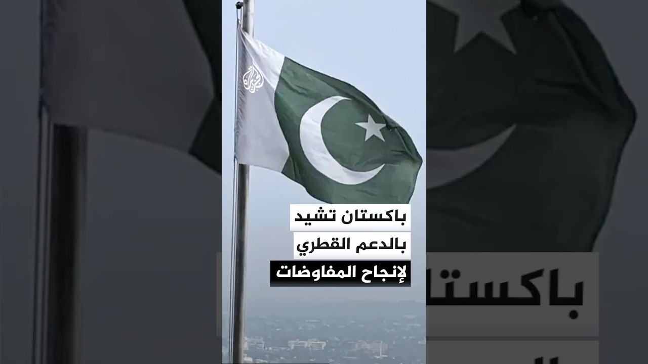 فيديو | الخارجية الباكستانية تعلن زيارة الرئيس الإيراني لإسلام آباد الثلاثاء
