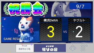 【9/7 祝勝会】ビシエドしぶとく決勝打で接戦制す！ウィック・伊勢好リリーフ🌟【De3-2ヤ】