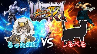 【ミリしら格ゲー部】ウルトラストリートファイターIV編
