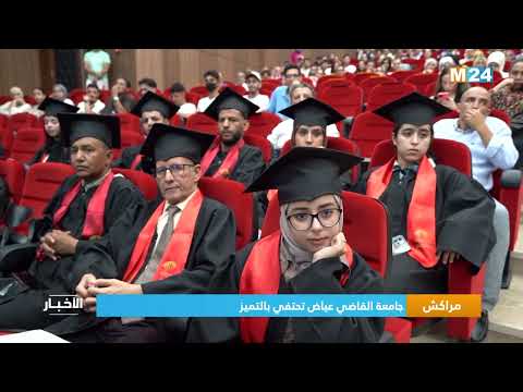 مراكش .. جامعة القاضي عياض تحتفي بالتميز