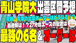 【出雲駅伝】青山学院大の区間配置を大予想！確定した10名から選ばれし6名による最強オーダーはこれだ！【青山学院大学】