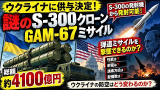 2🚨ウクライナに「謎のS-300クローン」供与！4100億円の防空兵器…GAM-67は弾道ミサイルを迎撃できるのか？0260920ショート動画2 書き出し