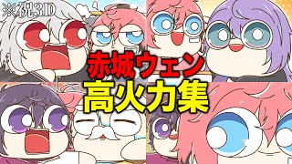 【祝3D】にじさんじ『赤城ウェン 高火力集』【手描き切り抜き】