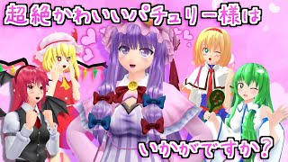 【東方MMD】「超絶かわいいパチュリー様はいかがですか？紅魔館魔女のメイク&ダイエット！💜」長編茶番【MMD紙芝居】 【touhou】