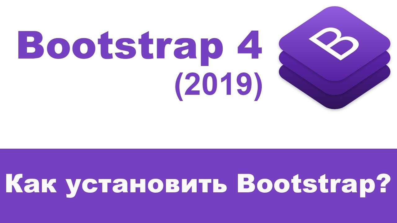 Как подключить Bootstrap 4?