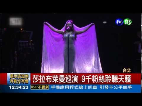 美聲降臨! 莎拉布萊曼開唱