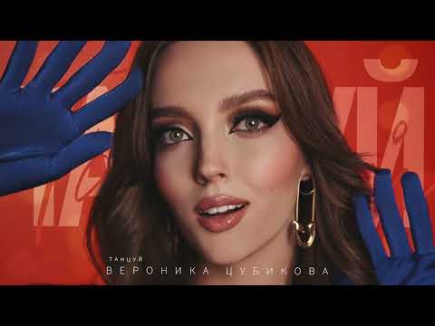 Вероника Цубикова - Танцуй / / ПРЕМЬЕРА ПЕСНИ 2023