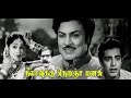 Neelavukku Niranja Manasu T R Ramachandran Sriram Pandari Bai M N Rajam Tamil Movie HD