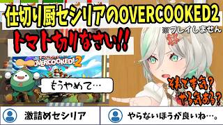 【ホロライブEN切り抜き】ゴリゴリの仕切り屋セシリア氏のオーバークック2はこうなってしまうらしい【Cecilia Immergreen】