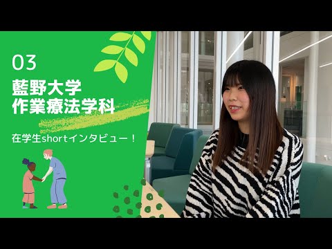 藍野大学 作業療法学科　在学生インタビュー③