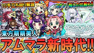 【アムマラ】9手も可能！新限定『東方萌萌美人』をパラノヴィアの星墓で使ってみた＆コナンや桜との比較も！【モンスト/しゅんぴぃ】