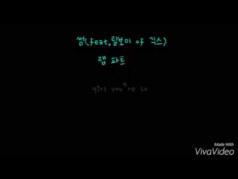 썸(feat. 릴보이 of 긱스)-소유&정기고/랩 파트 가사