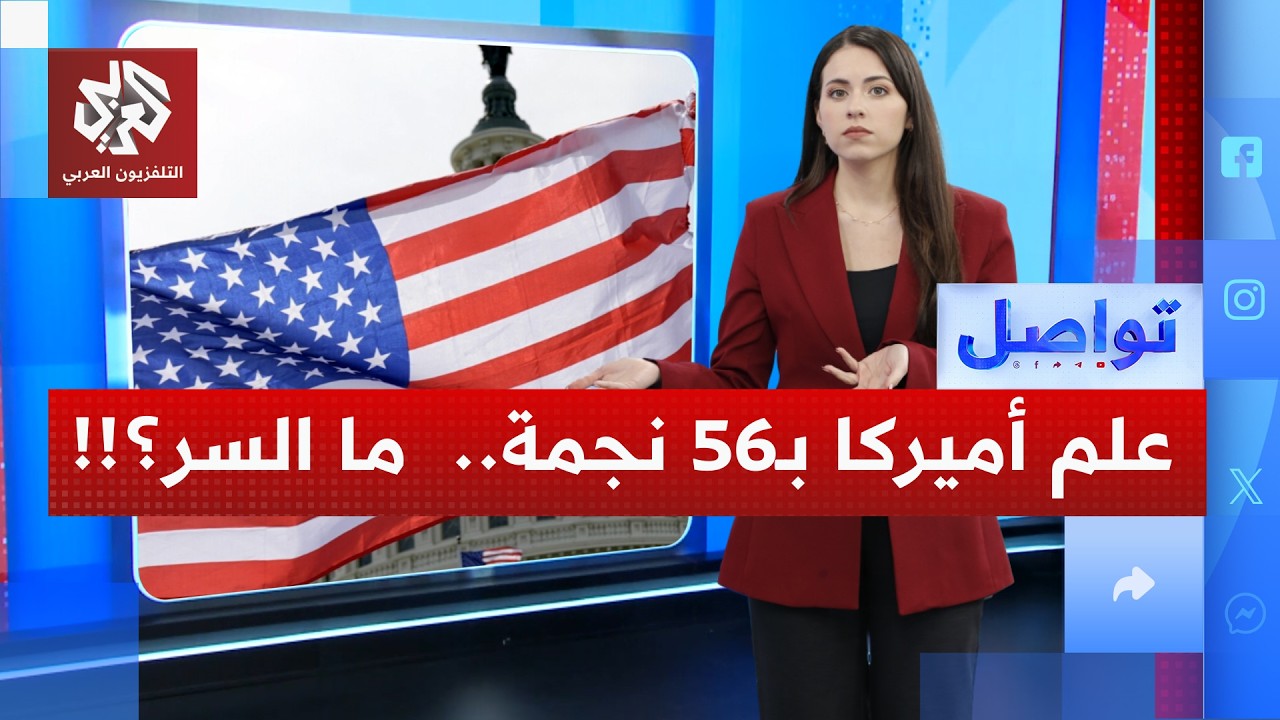 56 نجمة في العلم الأميركي.. هل يخطط ترمب لضم ولايات جديدة؟؟! | تواصل