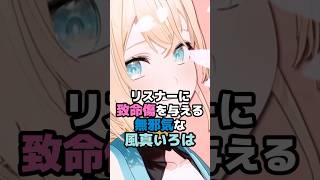 リスナーに致命傷を与える無邪気な風真いろは #ホロライブ #vtuber ＃風真いろは