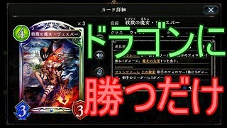 【シャドバ】ただマナリアウィッチがドラゴンを倒すだけの動画です