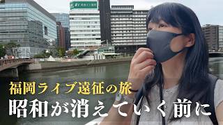 【福岡・天神】昭和の香りが残るビジホ「西鉄イン福岡」|ライブ遠征と夜の中洲街歩き|大人の旅vlog