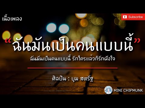 ฉันมันเป็นคนแบบนี้ - บูม สหรัฐ [เนื้อเพลง] ฉันมันเป็นคนแบบนี้ รักใครแล้วก็รักฝังใจ