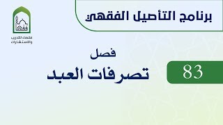 صورة برنامج التأصيل الفقهي 83 د. عامر بهجت - تصرفات العبد